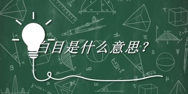白目是什么意思？