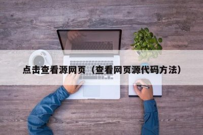 ​点击查看源网页（查看网页源代码方法）
