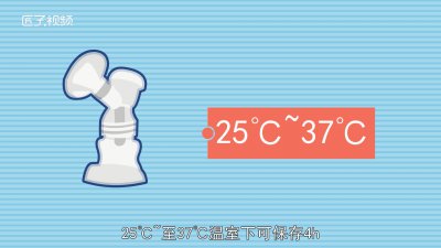​吸奶器吸出的奶怎么保存