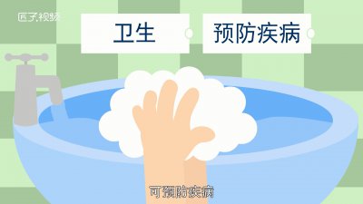 ​洗手的目的