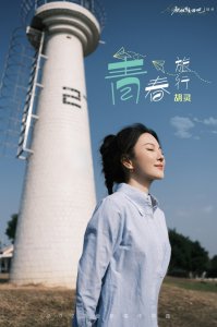 ​胡灵2023全新唱作单曲《青春旅行》鼓励积极生活