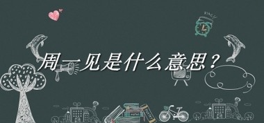周一见是什么意思？