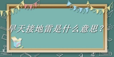 旱天接地雷是什么意思？