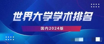 ​我国大学学术排名更新，南科大超越988，深大再现顶级双非神话