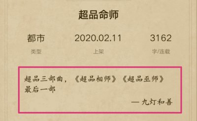 ​大神作者九灯和善新书上线，《超品相师》之后三部曲现已集结