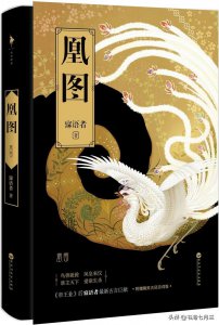 ​言情天后寐语者的虐恋情深文，《帝王业》《凤血》《凰图》上榜