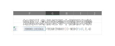 ​如何从身份证号中提取年龄