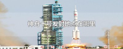​神舟十号发射地点在哪里