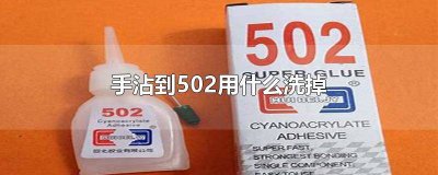 ​手被502粘了怎么洗 手上沾了502要怎么去除