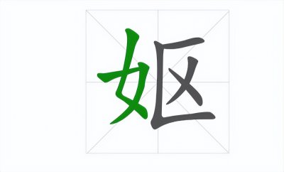 ​百大生僻字——【妪】怎么读拼音？什么意思？