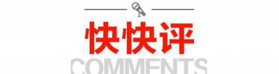 ​快快评丨地震时，就应优先保障群众生命安全