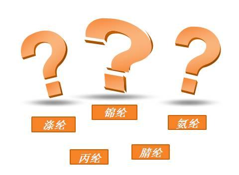 涤纶锦纶氨纶的区别及优点（傻傻分不清锦纶）(1)