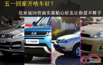 ​比亚迪s6油耗怎么样（家用自主SUV哪家最省油）