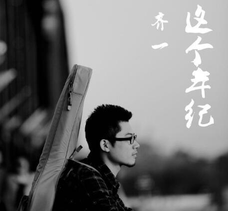 这个年纪我已不在将就是什么歌