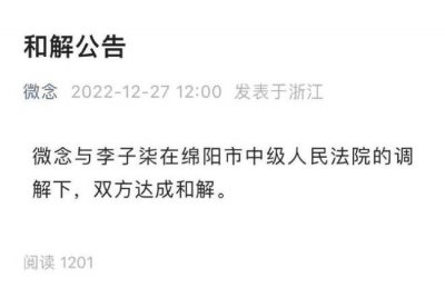 ​微念与李子柒达成和解 微念创始人退出李子柒公司
