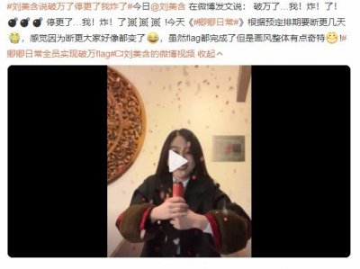 ​刘美含说破万了停更了我炸了 刘美含是谁？