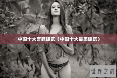 ​中国十大宫廷建筑（中国十大最美建筑）