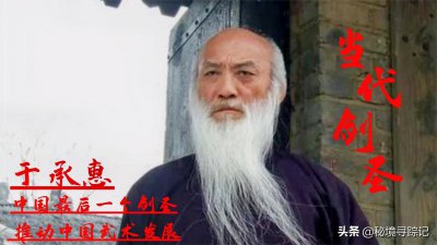 ​当代剑圣于承惠个人资料简介（于承惠自创剑法的武林人）
