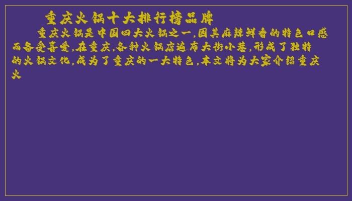 重庆火锅十大排行榜品牌