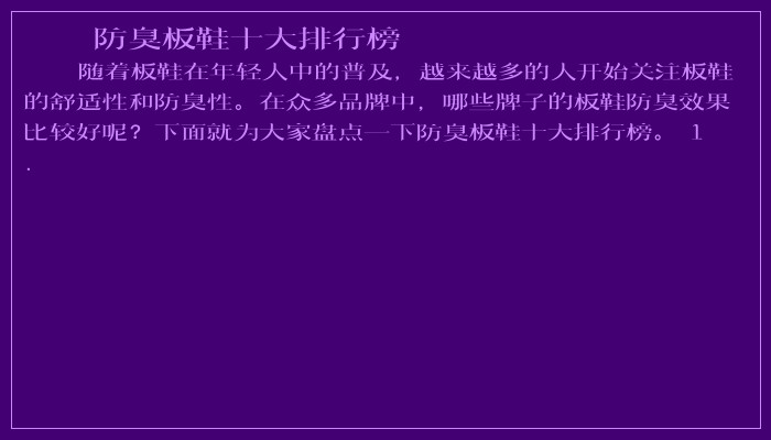 防臭板鞋十大排行榜