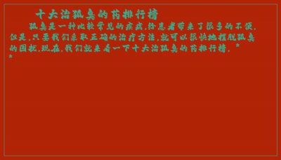 ​十大治狐臭的药排行榜