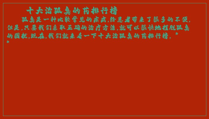 十大治狐臭的药排行榜