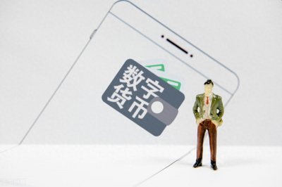 ​法定数字货币究竟是什么东西？
