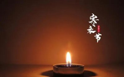 ​为什么新故去的人不烧寒衣(寒衣节有什么说辞)