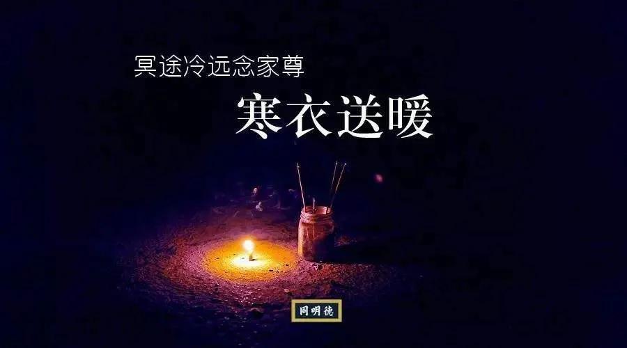为什么新故去的人不烧寒衣(寒衣节有什么说辞)