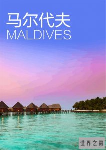 ​马尔代夫旅游攻略，一个去了让你不会后悔的地方