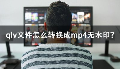 ​格式工厂如何把qlv格式转换成mp4（qlv文件怎么转换成mp4无水印）