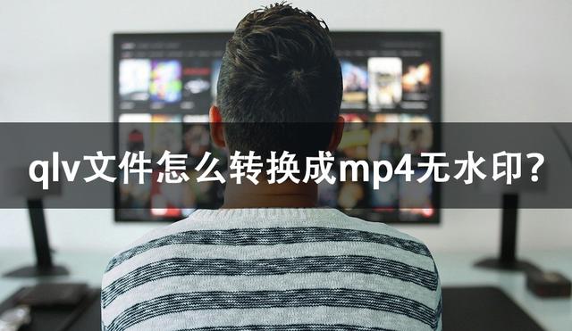 格式工厂如何把qlv格式转换成mp4（qlv文件怎么转换成mp4无水印）(1)