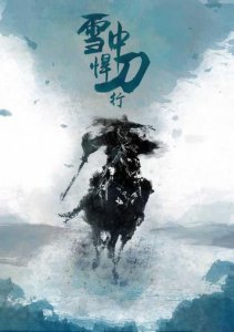 ​雪中悍刀行女主到底是谁(后宫小说《雪中悍刀行》女主角全解析（配图）)