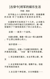 ​「推书」推荐三本古穿今的娱乐圈文，主推《将军的娱乐生活》