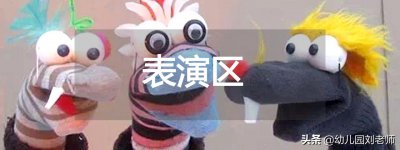 ​海量幼儿园表演区图片，总有一款适合你，还不收藏，等啥呢