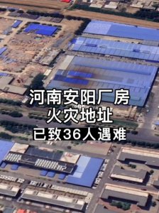 ​河南安阳厂房火灾事故最新消息（河南安阳厂房火灾已致38人遇难）