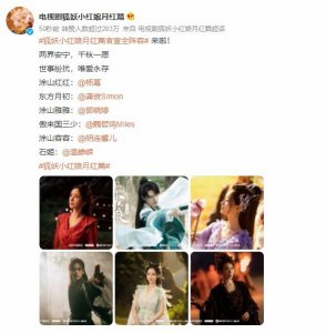 ​狐妖小红娘月红篇官宣全阵容 龚俊杨幂新剧宿命感