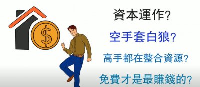 ​什么是资本运作？如何空手套白狼？商业大佬都在用的高级玩法