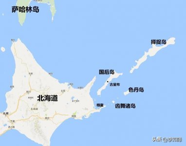 ​日、俄争端百年的南千岛群岛，其实那是慈禧太后弄丢的失地！
