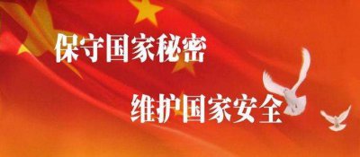 ​保密常识—国家秘密