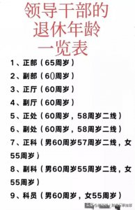 ​领导干部的退休年龄一览！