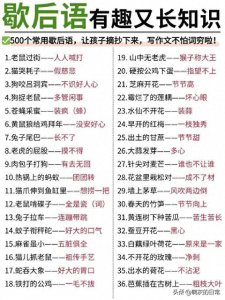 ​500个歇后语，考考孩子能答出来几个