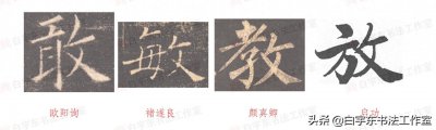 ​原创：反文旁行书和楷书的写法 gif动图 附反文旁楷行书视频