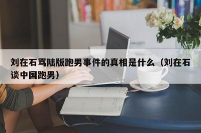 ​刘在石骂陆版跑男事件的真相是什么（刘在石谈中国跑男）