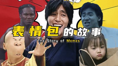 ​有毒爆笑表情包，是怎样火遍全球的？背后这些故事你一定不知道