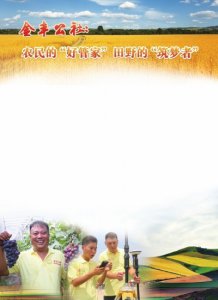 ​农民的“好管家”田野的“筑梦者”