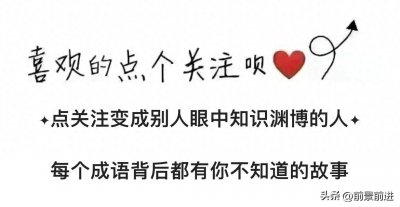 ​一日一成语:篝火狐鸣