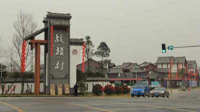​成都市郫都区唐昌街道战旗村：战旗飘飘舞东风 乡村振兴扬国光