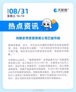 ​后续来了 刘畊宏带货假燕窝公司已被吊销 事件回顾