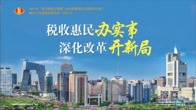​第30个税收宣传月来啦！精彩活动来袭